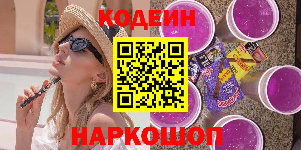 Кодеин Purple Drank  Вход с VPN  Дзержинский 